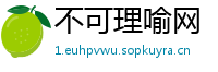 不可理喻网